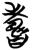 𦓆(简·楚〔战国〕·包山)
