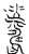 𦓆(传抄·宋·汗简)