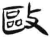 殴(简·汉·张家山)