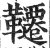 千(印刷字体·明·洪武正韵)