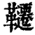 千(印刷字体·清·康熙字典)