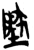 𡏇(简·楚〔战国〕·郭店)