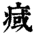 𤷇(印刷字体·清·康熙字典)