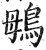 䳇(印刷字体·明·洪武正韵)