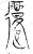 𰻇(金文·战国·战国晚期)