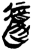 𰻇(简·楚〔战国〕·新蔡葛陵)