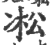 凇(印刷字体·宋·广韵)