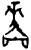 啬(甲骨文·商·𠂤组)
