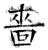 啬(石经·唐·开成石经)