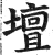 坛(印刷字体·明·洪武正韵)