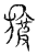 旇(传抄·宋·汗简)