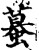 蟇(印刷字体·宋·增韵)