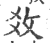 𢼂(印刷字体·宋·广韵)