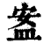 䀂(印刷字体·清·康熙字典)