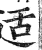 适(印刷字体·明·洪武正韵)