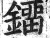 鐂(印刷字体·明·洪武正韵)