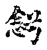 𢘔(传抄·宋·古文四声韵)