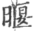 𥈔(印刷字体·宋·广韵)