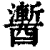 䤔(印刷字体·清·康熙字典)