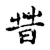 昔(传抄·宋·古文四声韵)