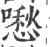 𠿈(印刷字体·宋·广韵)