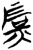 𤇈(简·楚〔战国〕·九店)