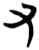 又(简·楚〔战国〕·五里牌)