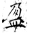 盈(石经·唐·开成石经)