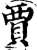 贾(印刷字体·宋·增韵)
