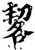 㗉(印刷字体·宋·增韵)