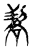 㗉(传抄·宋·古文四声韵)