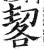 㗉(印刷字体·明·洪武正韵)