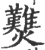 𤓉(印刷字体·宋·广韵)