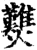 𤓉(印刷字体·宋·增韵)