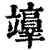 𥫉(印刷字体·清·康熙字典)
