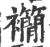 𧟉(印刷字体·宋·广韵)
