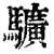 𩧉(印刷字体·清·康熙字典)