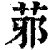 䓉(印刷字体·清·康熙字典)