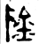 𬯉(金文·战国·战国)
