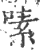 嗉(印刷字体·宋·广韵)