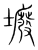 𡓊(传抄·宋·集篆古文韵海)