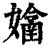 𡣊(印刷字体·清·康熙字典)