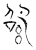 𢇊(传抄·魏·魏石经古文汇编)