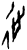 𢓊(甲骨文·商·出组)