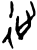 𢓊(甲骨文·商·无名组)