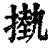𢳊(印刷字体·清·康熙字典)