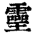 𤫊(印刷字体·清·康熙字典)