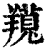 𦏊(印刷字体·清·康熙字典)