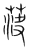 𦯊(传抄·宋·集篆古文韵海)