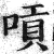唝(印刷字体·明·洪武正韵)